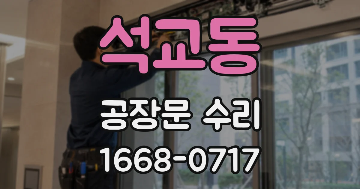 석교동 공장문 수리