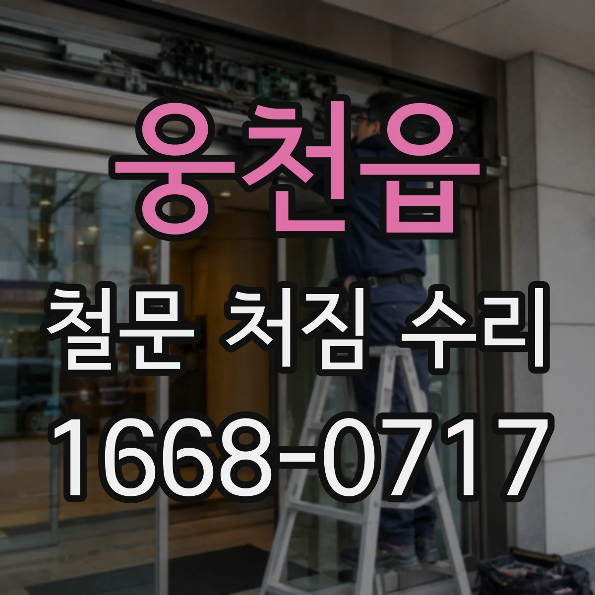 웅천읍 철문 처짐 수리