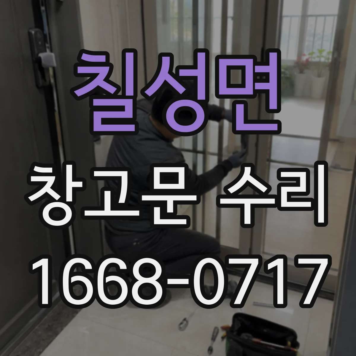 칠성면 창고문 수리
