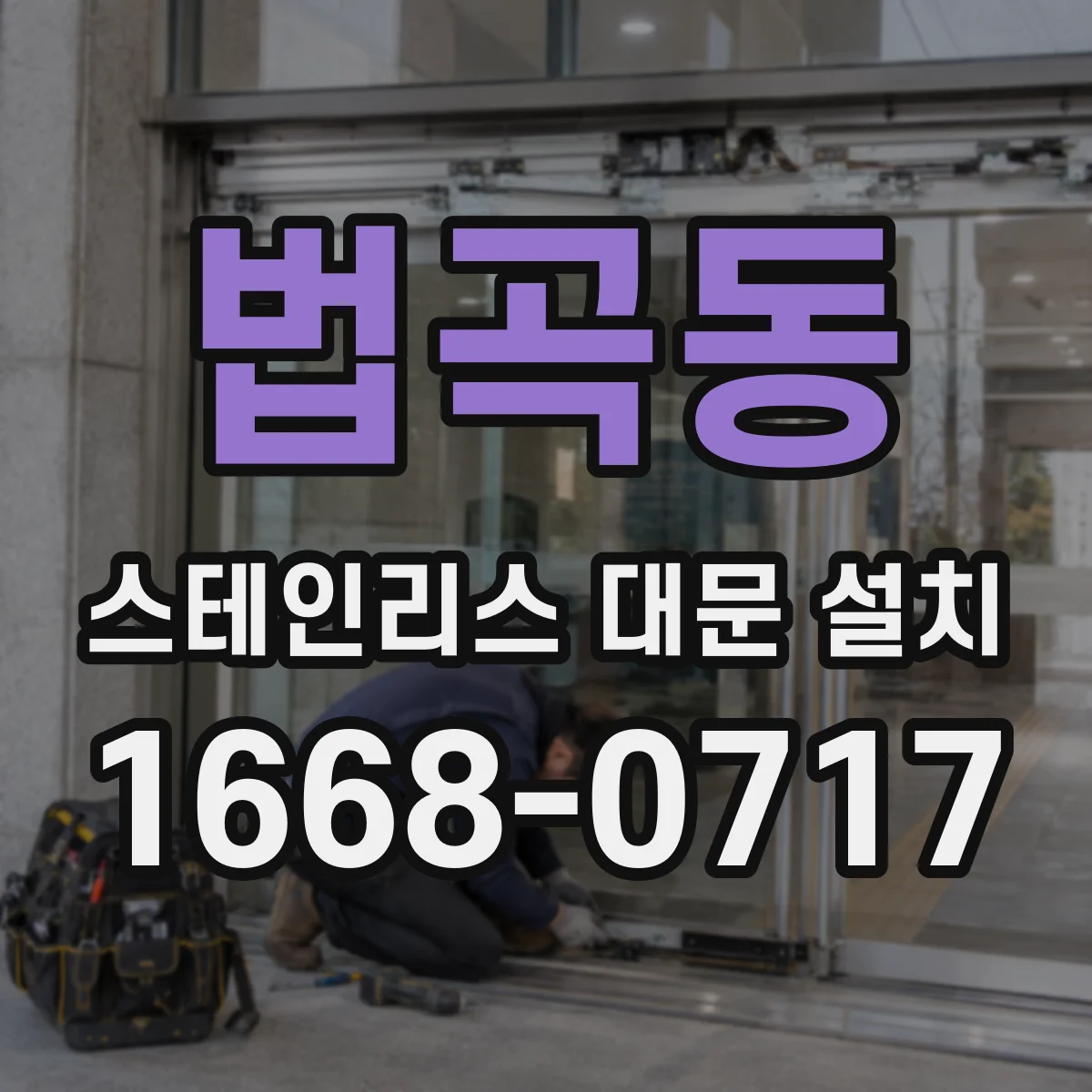 법곡동 스테인리스 대문 설치