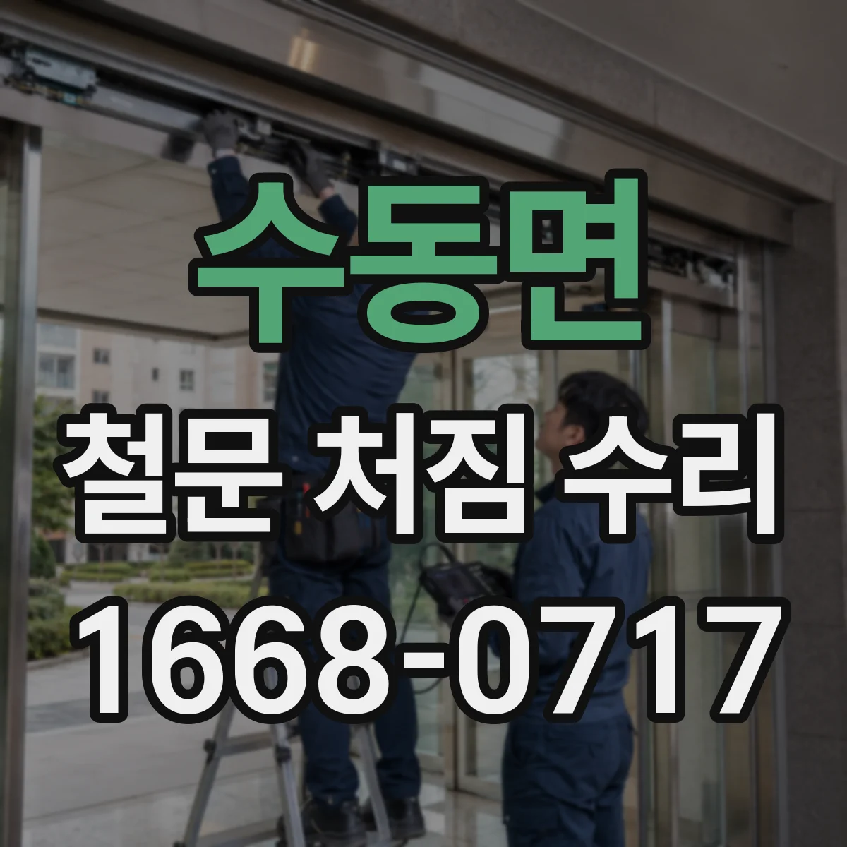 수동면 철문 처짐 수리