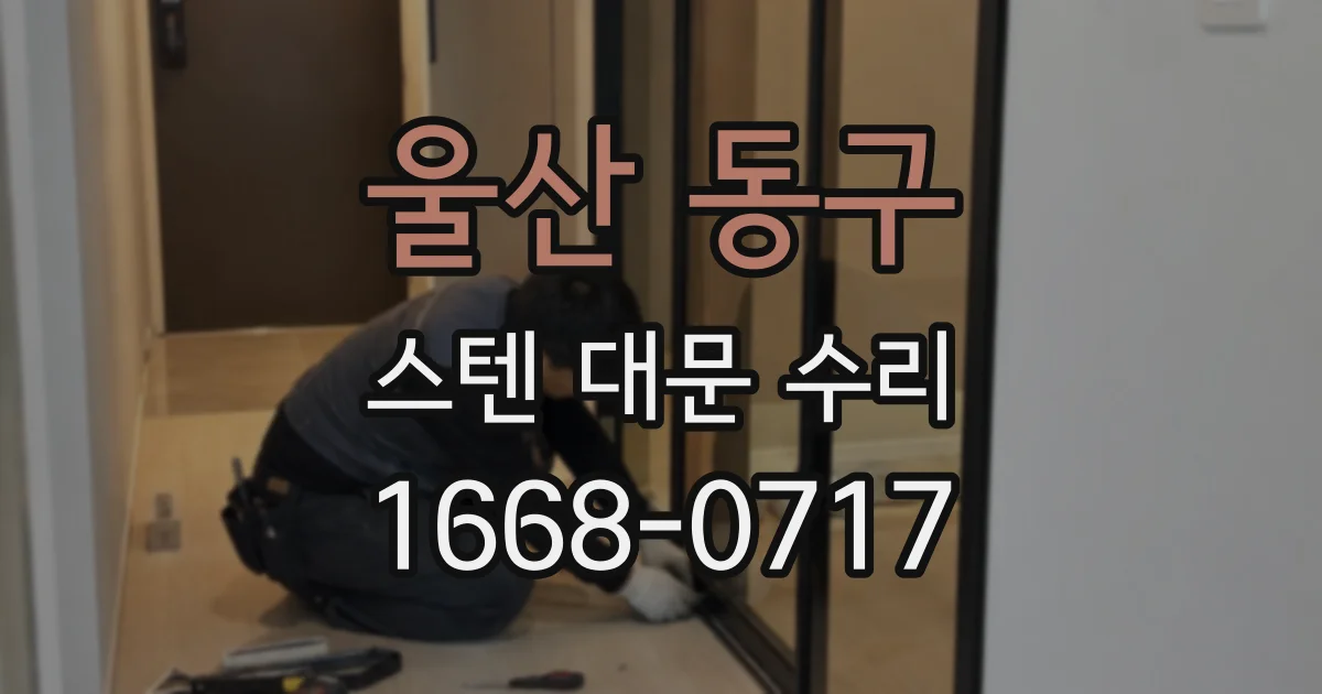 울산 동구 스텐 대문 수리