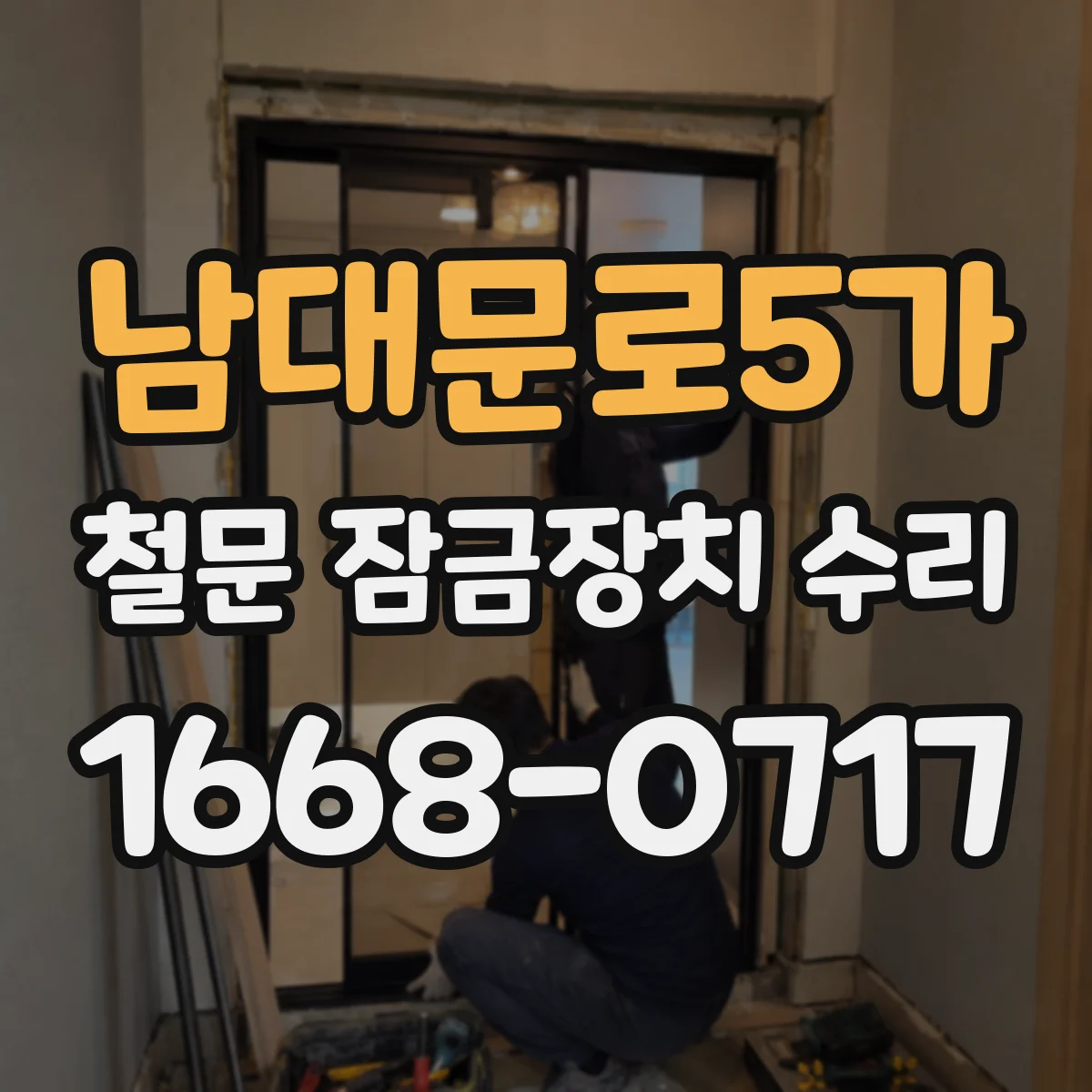 남대문로5가 철문 잠금장치 수리