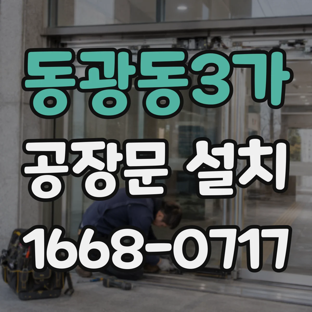 동광동3가 공장문 설치