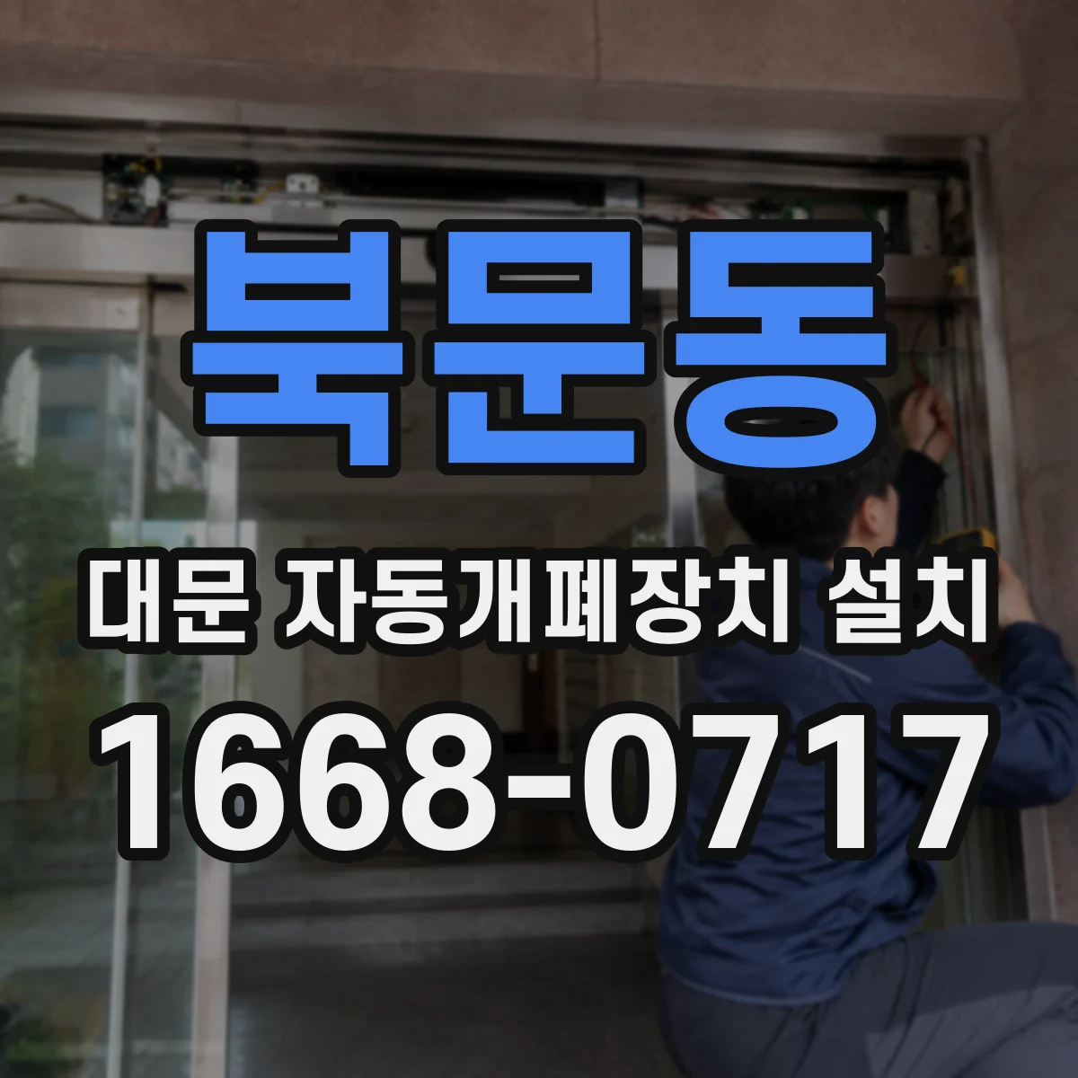 북문동 대문 자동개폐장치 설치