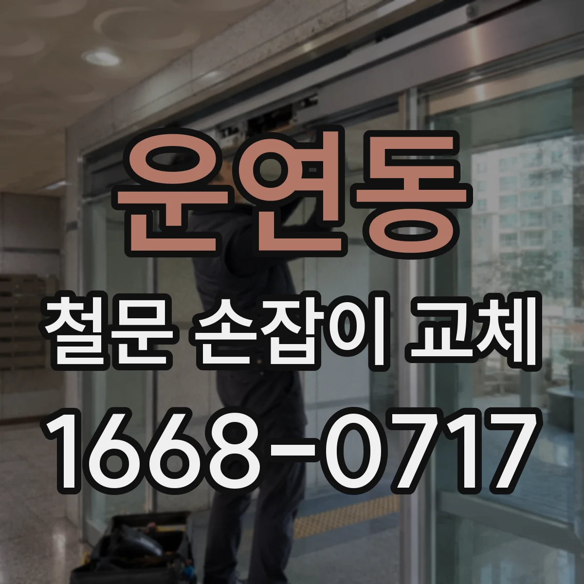 운연동 철문 손잡이 교체