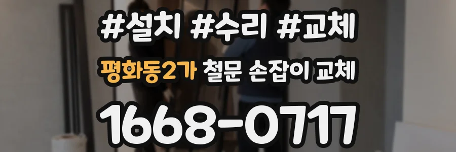 평화동2가 철문 손잡이 교체