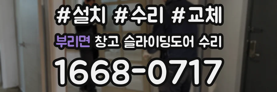 부리면 창고 슬라이딩도어 수리