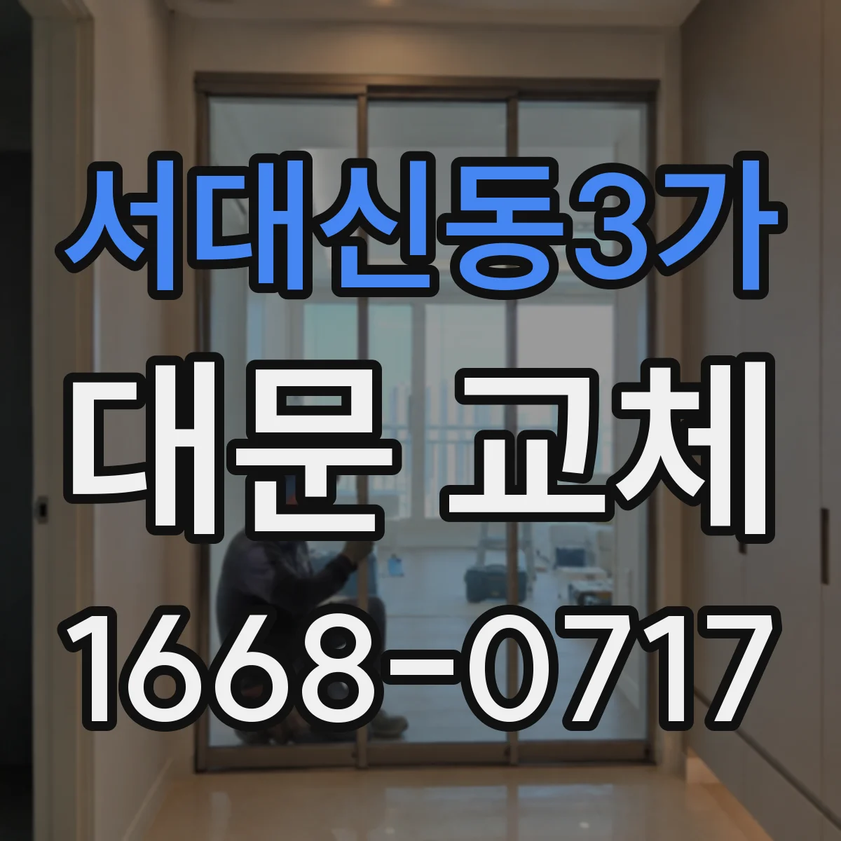 서대신동3가 대문 교체
