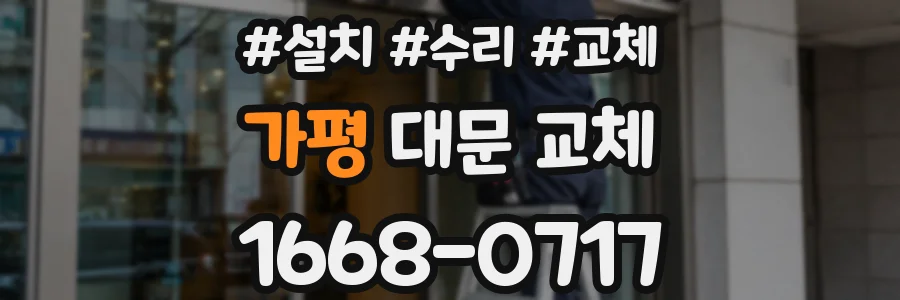 가평 대문 교체