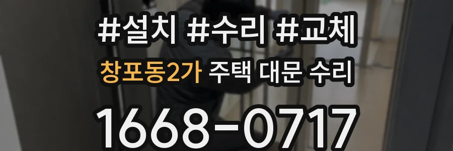 창포동2가 주택 대문 수리