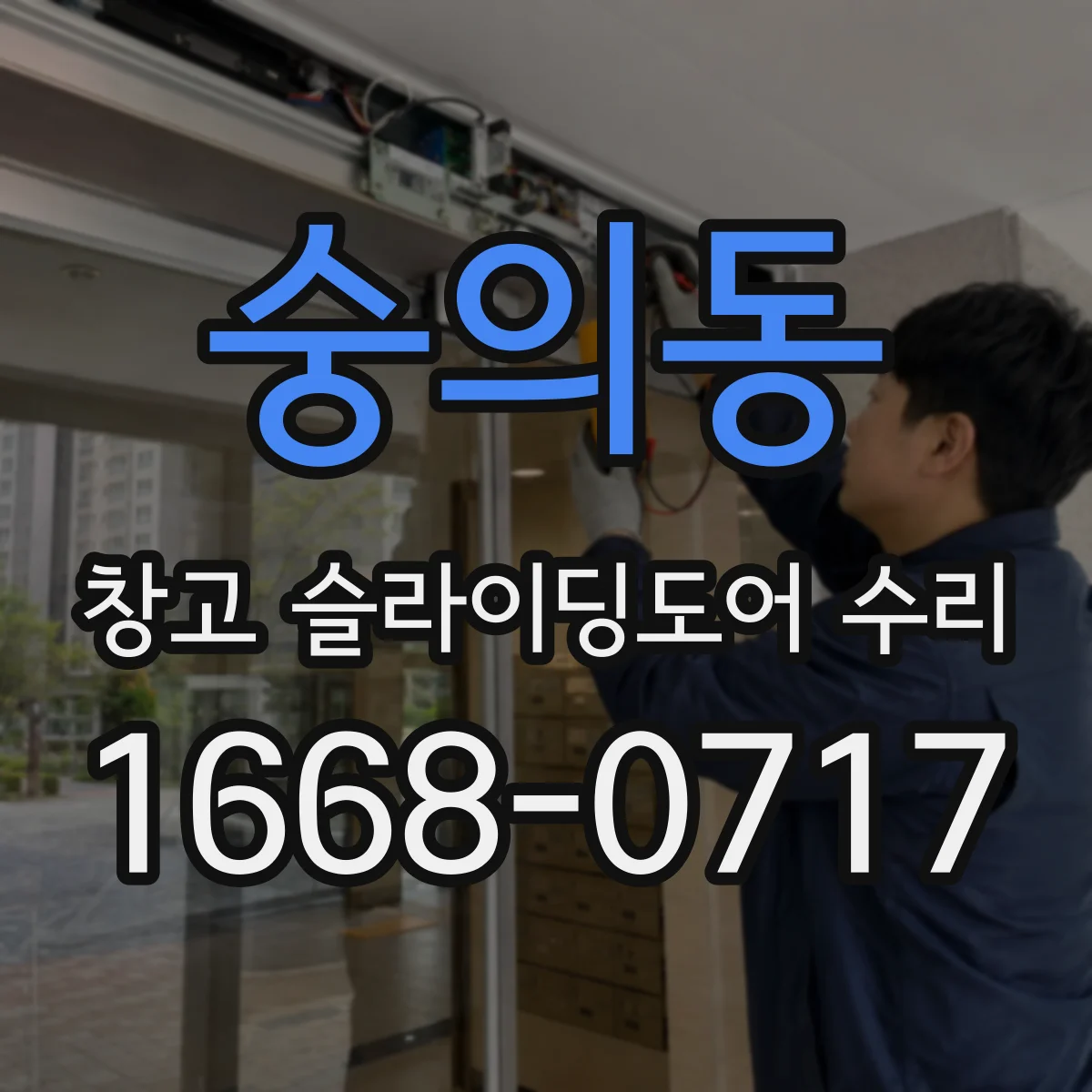 숭의동 창고 슬라이딩도어 수리