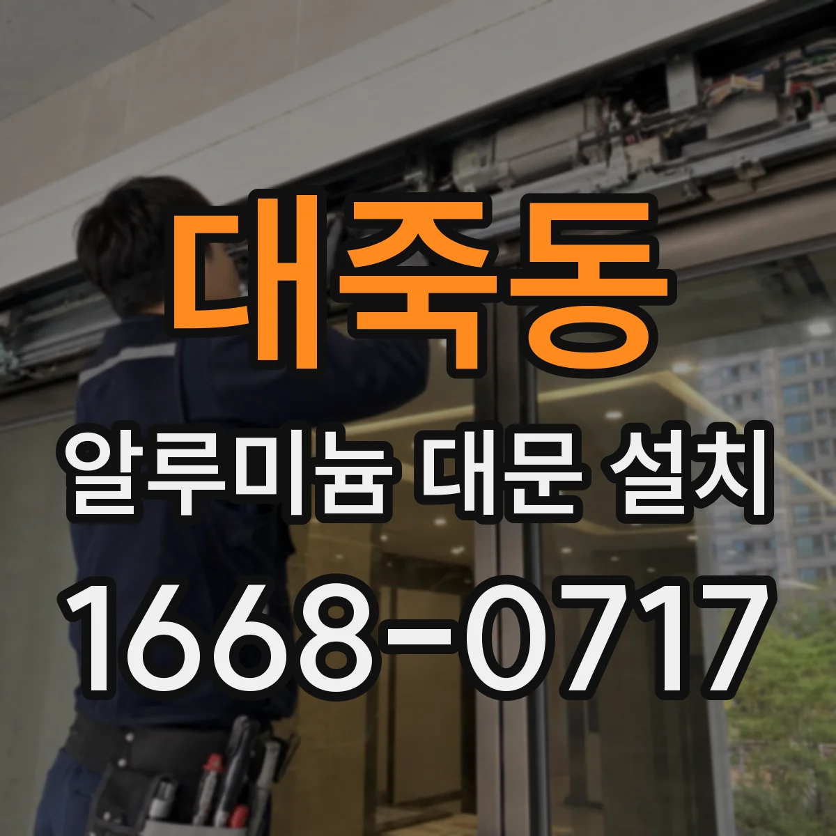대죽동 알루미늄 대문 설치