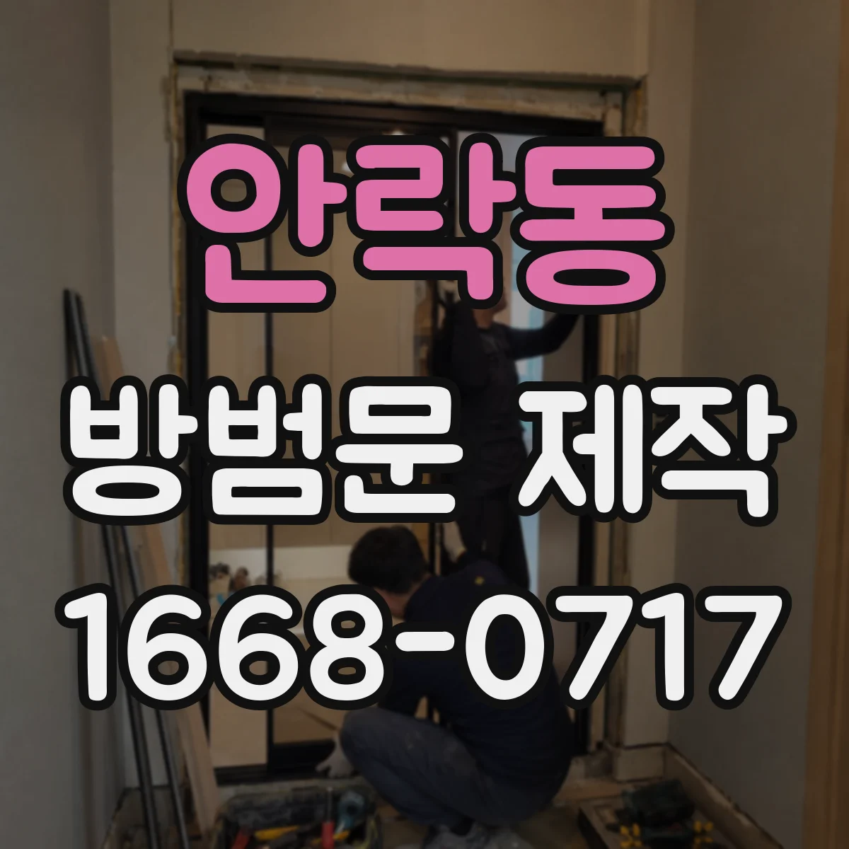 안락동 방범문 제작