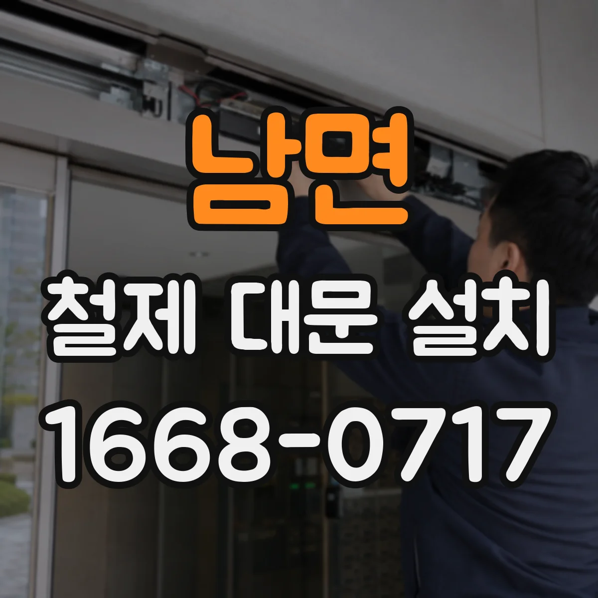 남면 철제 대문 설치
