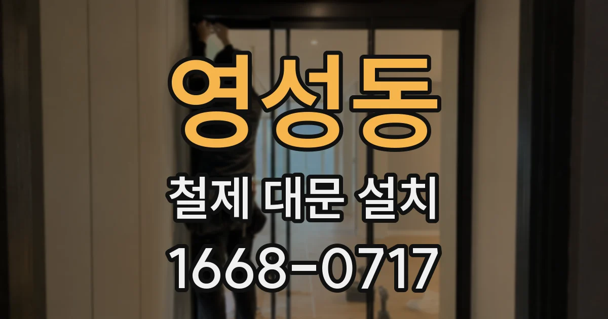 영성동 철제 대문 설치