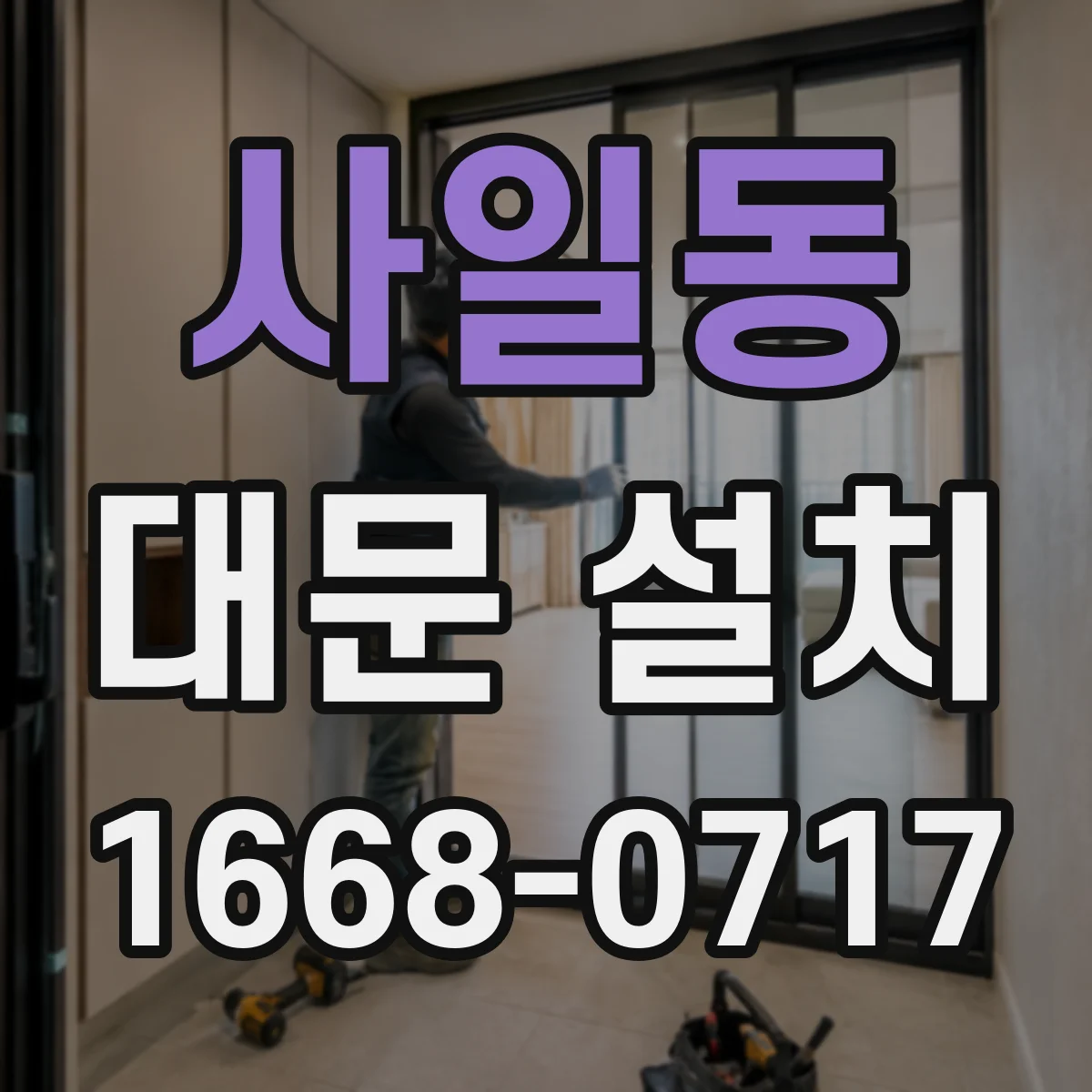 사일동 대문 설치