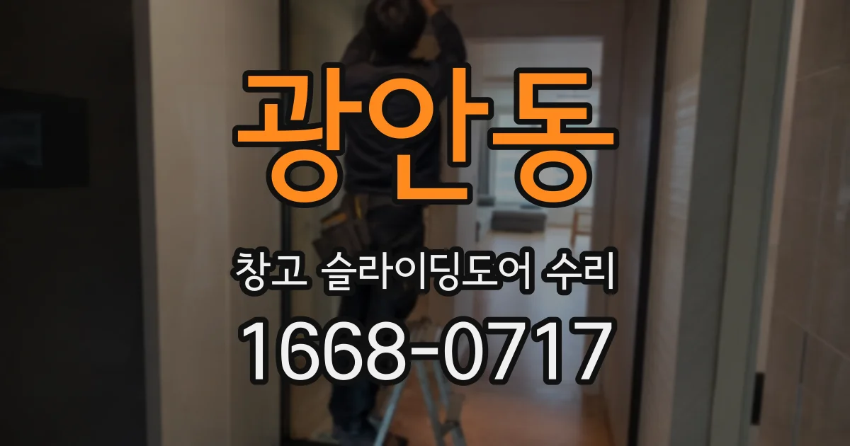 광안동 창고 슬라이딩도어 수리