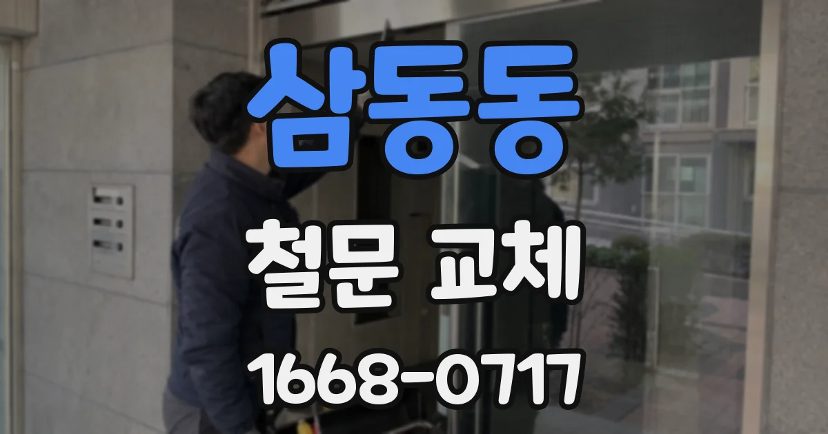 삼동동 철문 교체