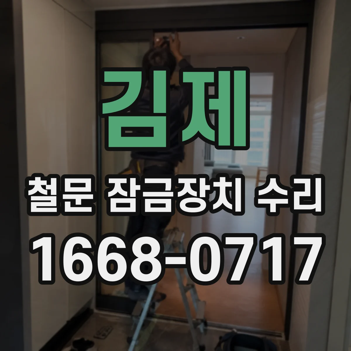 김제 철문 잠금장치 수리