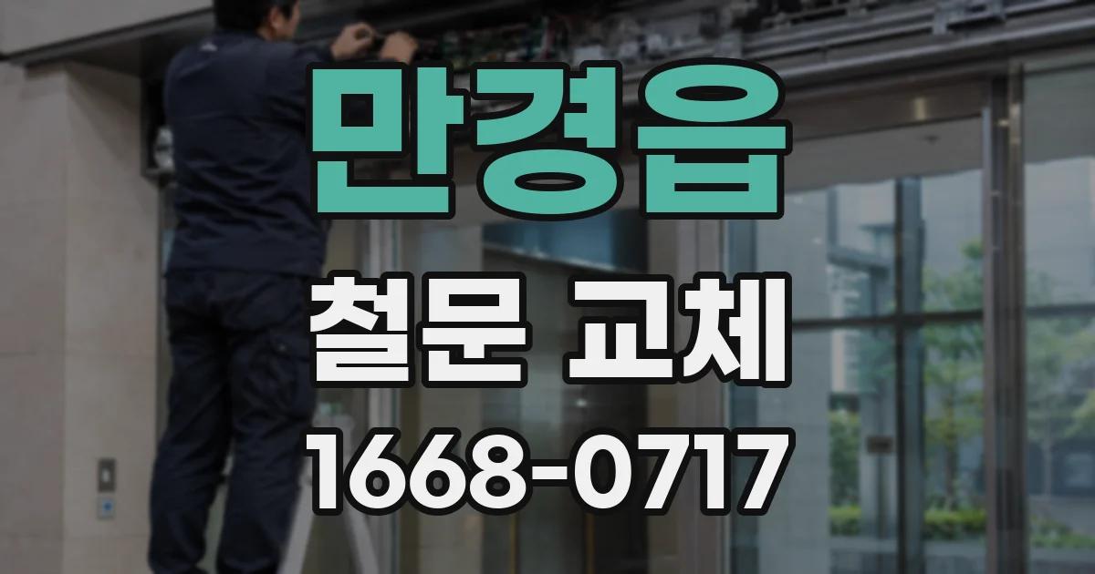 만경읍 철문 교체