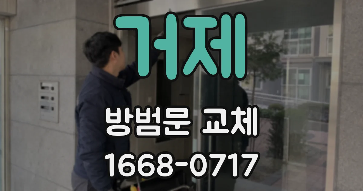 거제 방범문 교체