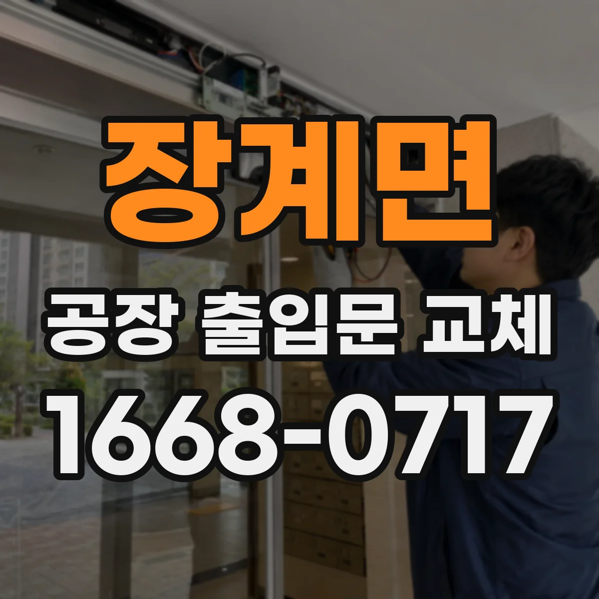 장계면 공장 출입문 교체