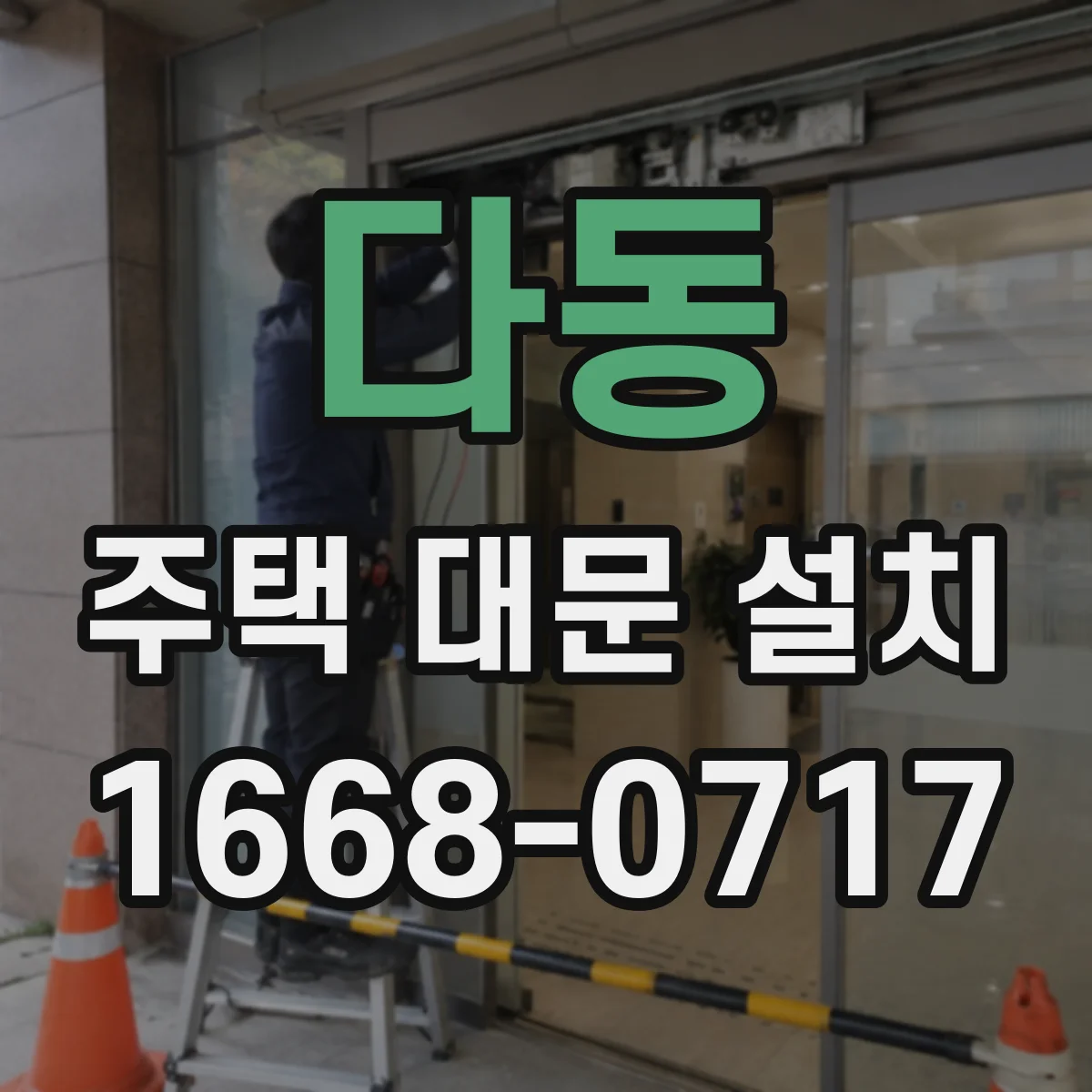 다동 주택 대문 설치