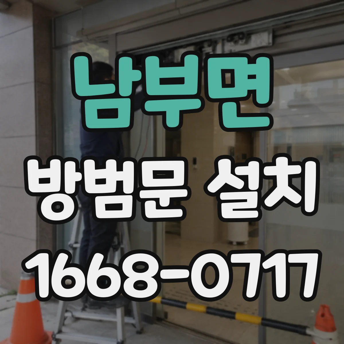 남부면 방범문 설치