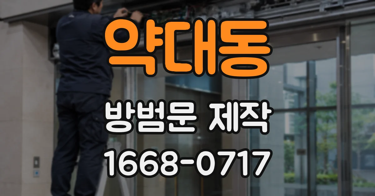 약대동 방범문 제작