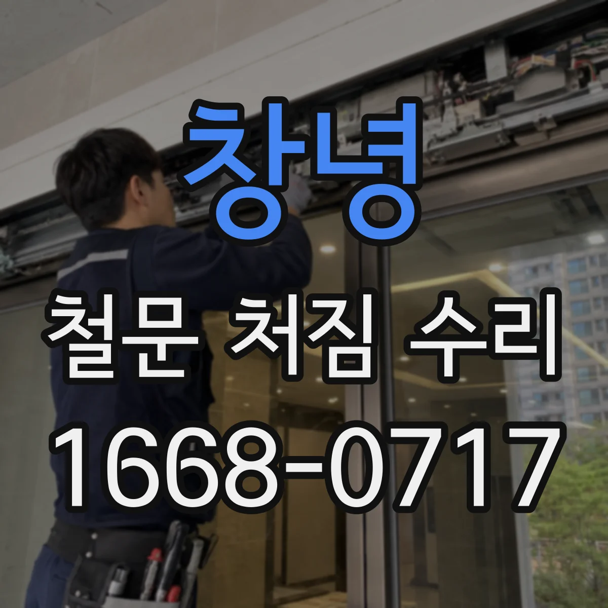 창녕 철문 처짐 수리