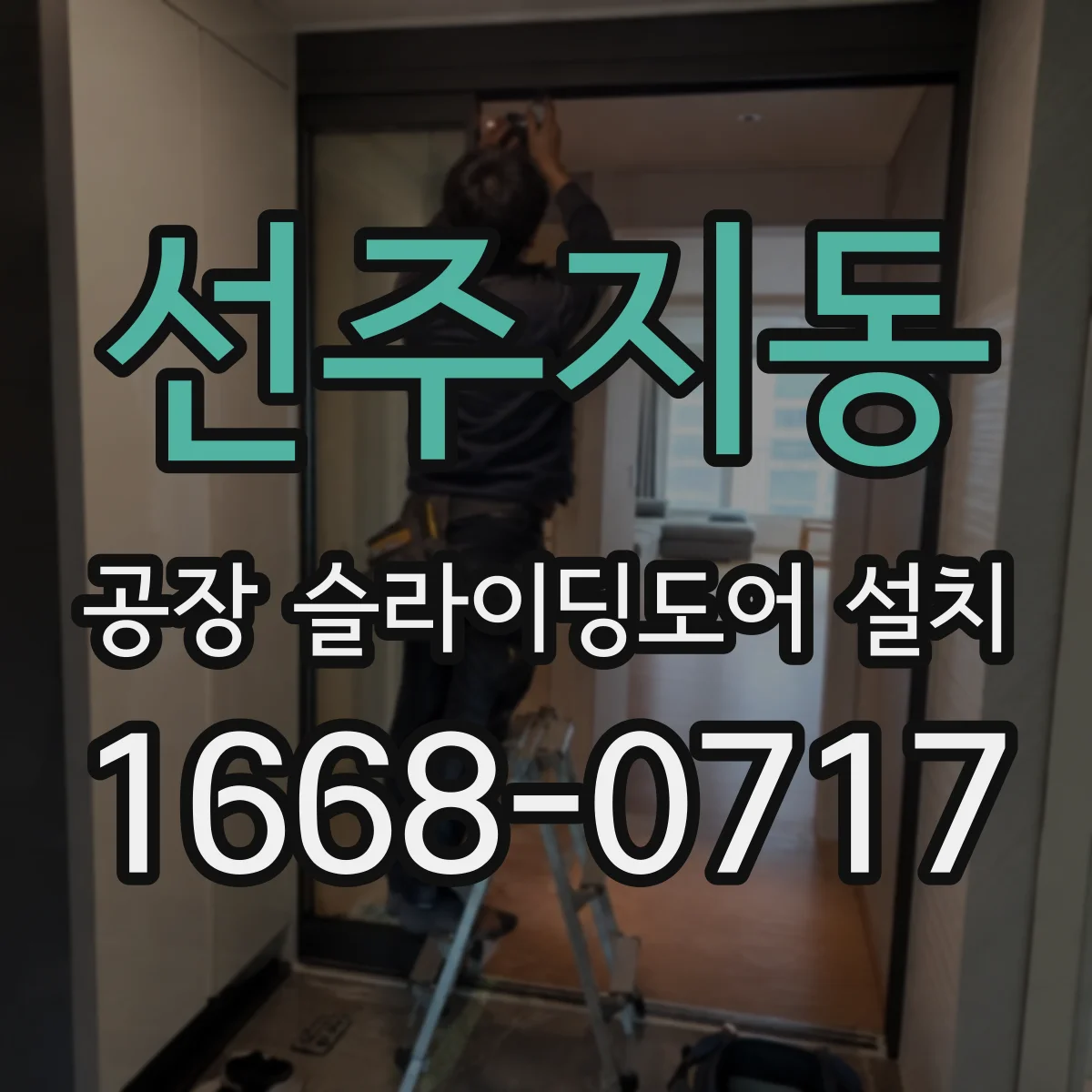 선주지동 공장 슬라이딩도어 설치