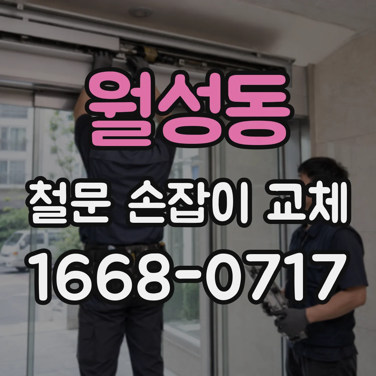 월성동 철문 손잡이 교체