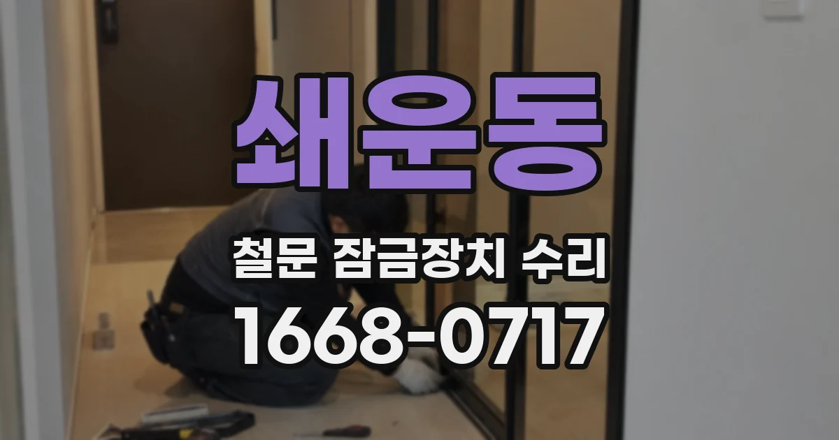 쇄운동 철문 잠금장치 수리
