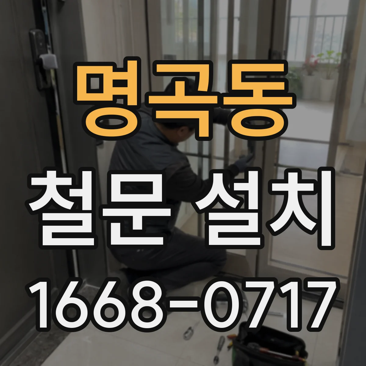 명곡동 철문 설치