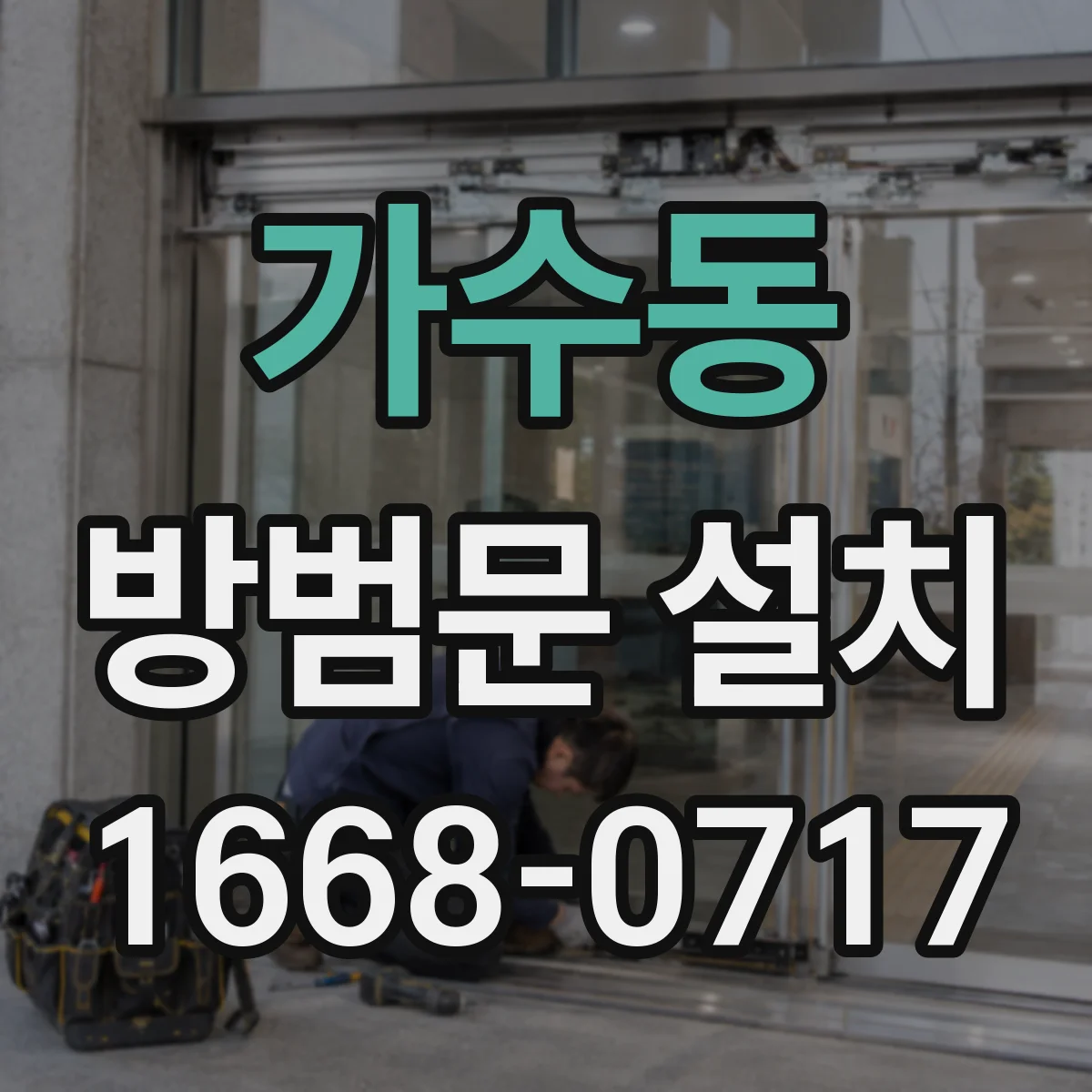 가수동 방범문 설치