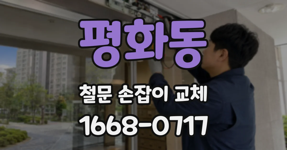 평화동 철문 손잡이 교체