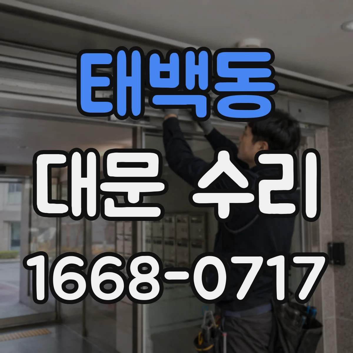태백동 대문 수리