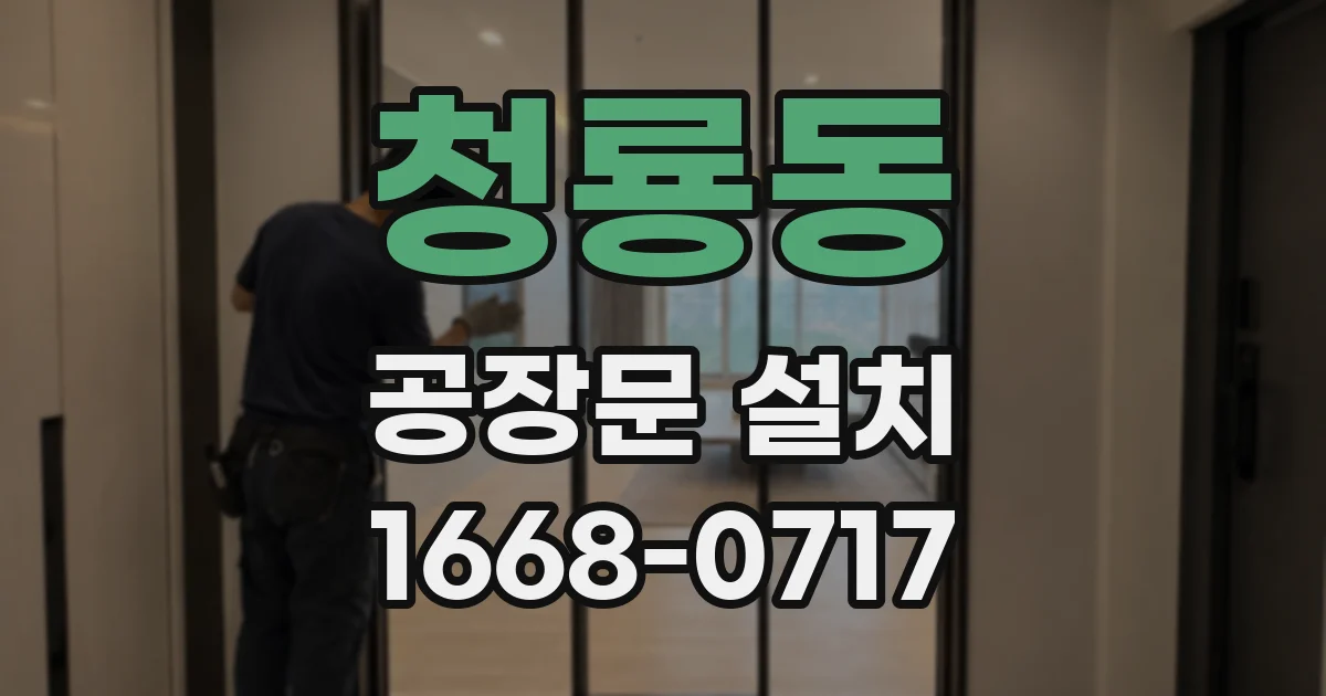 청룡동 공장문 설치
