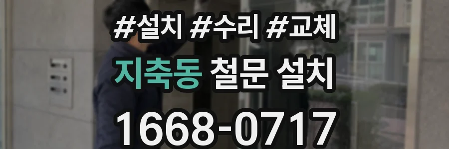 지축동 철문 설치