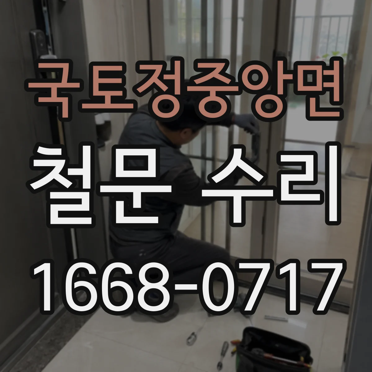 국토정중앙면 철문 수리