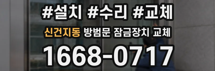 신건지동 방범문 잠금장치 교체