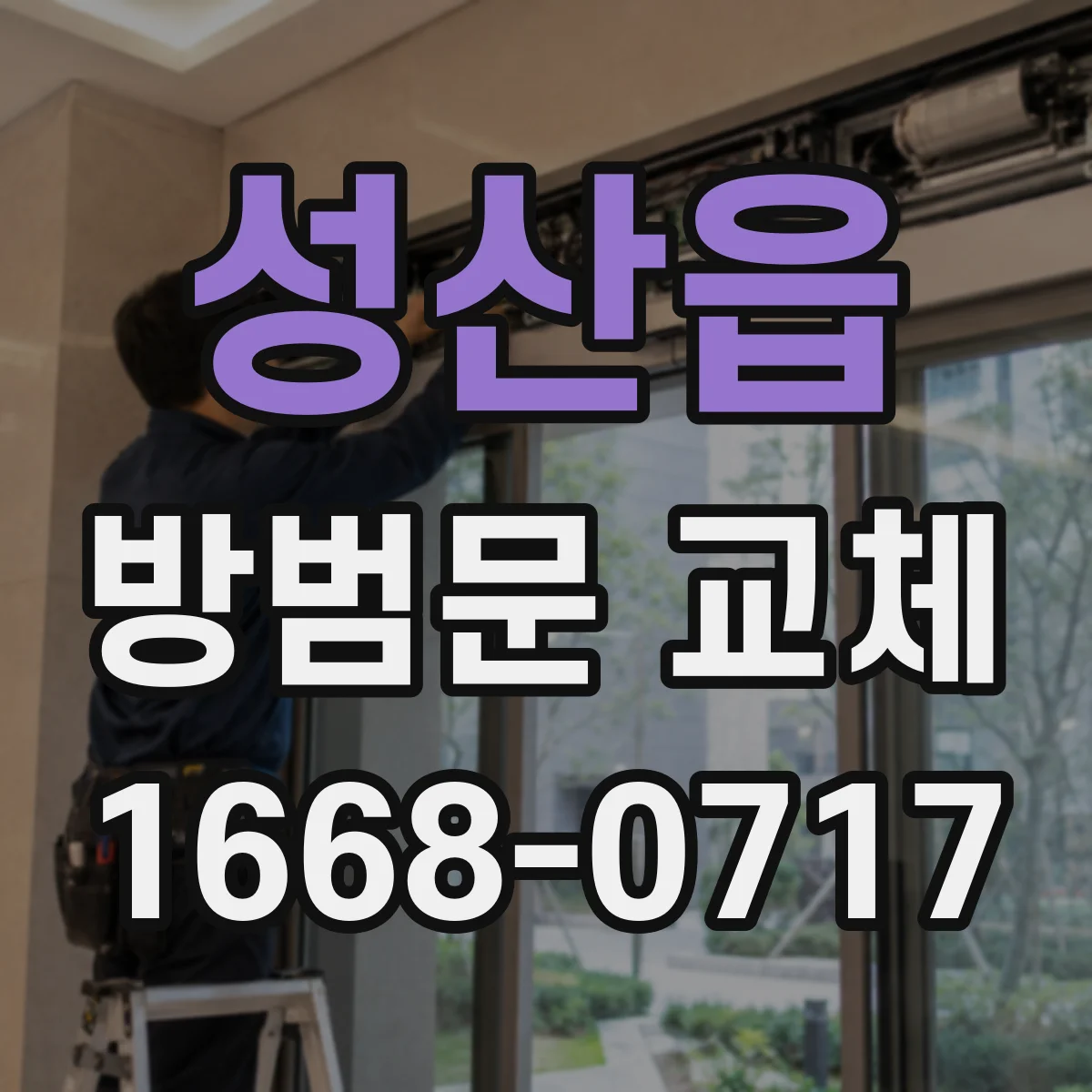 성산읍 방범문 교체