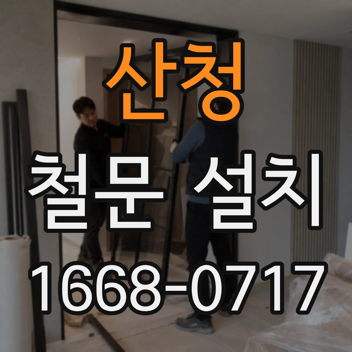 산청 철문 설치
