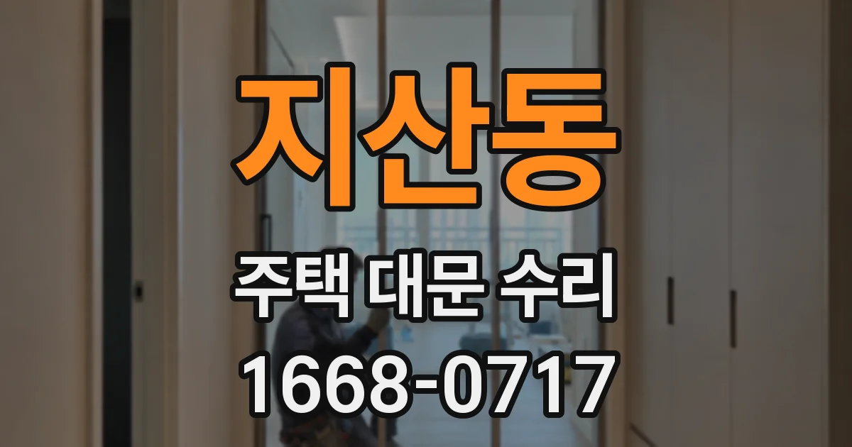 지산동 주택 대문 수리