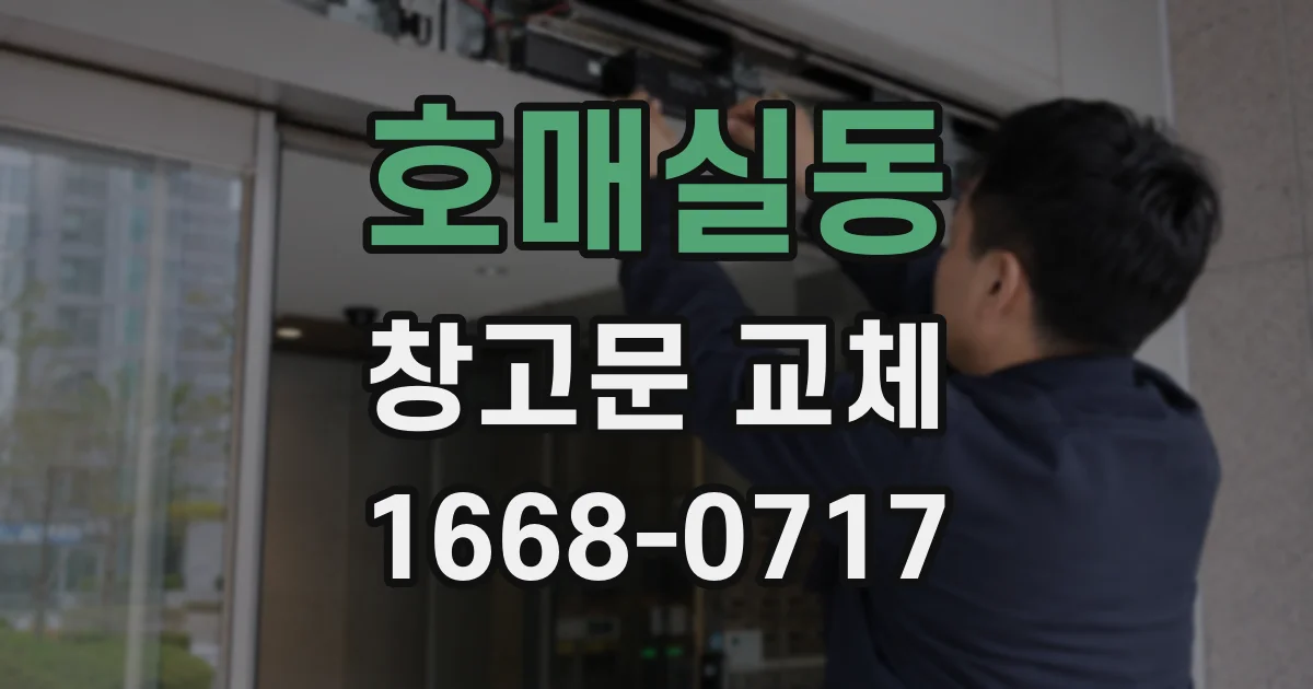 호매실동 창고문 교체