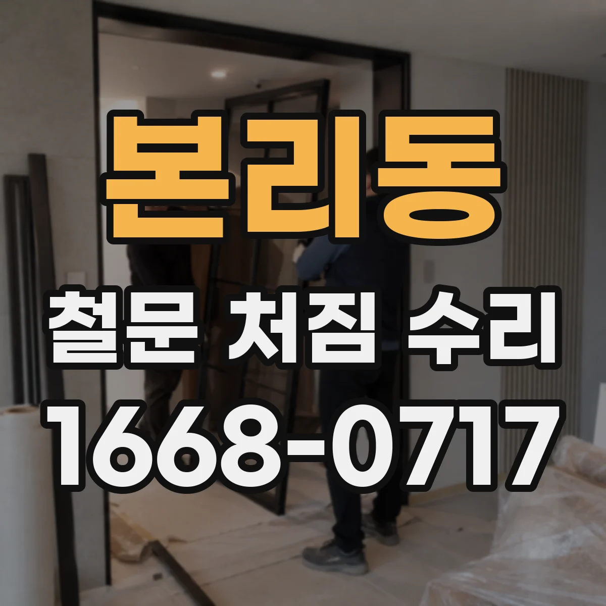 본리동 철문 처짐 수리