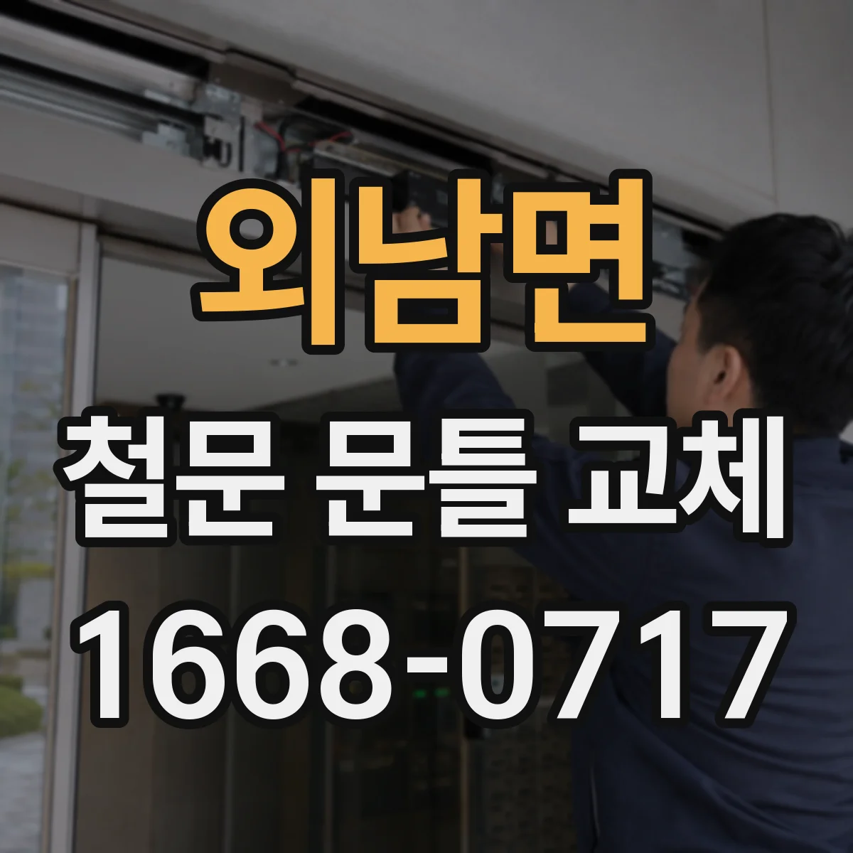 외남면 철문 문틀 교체