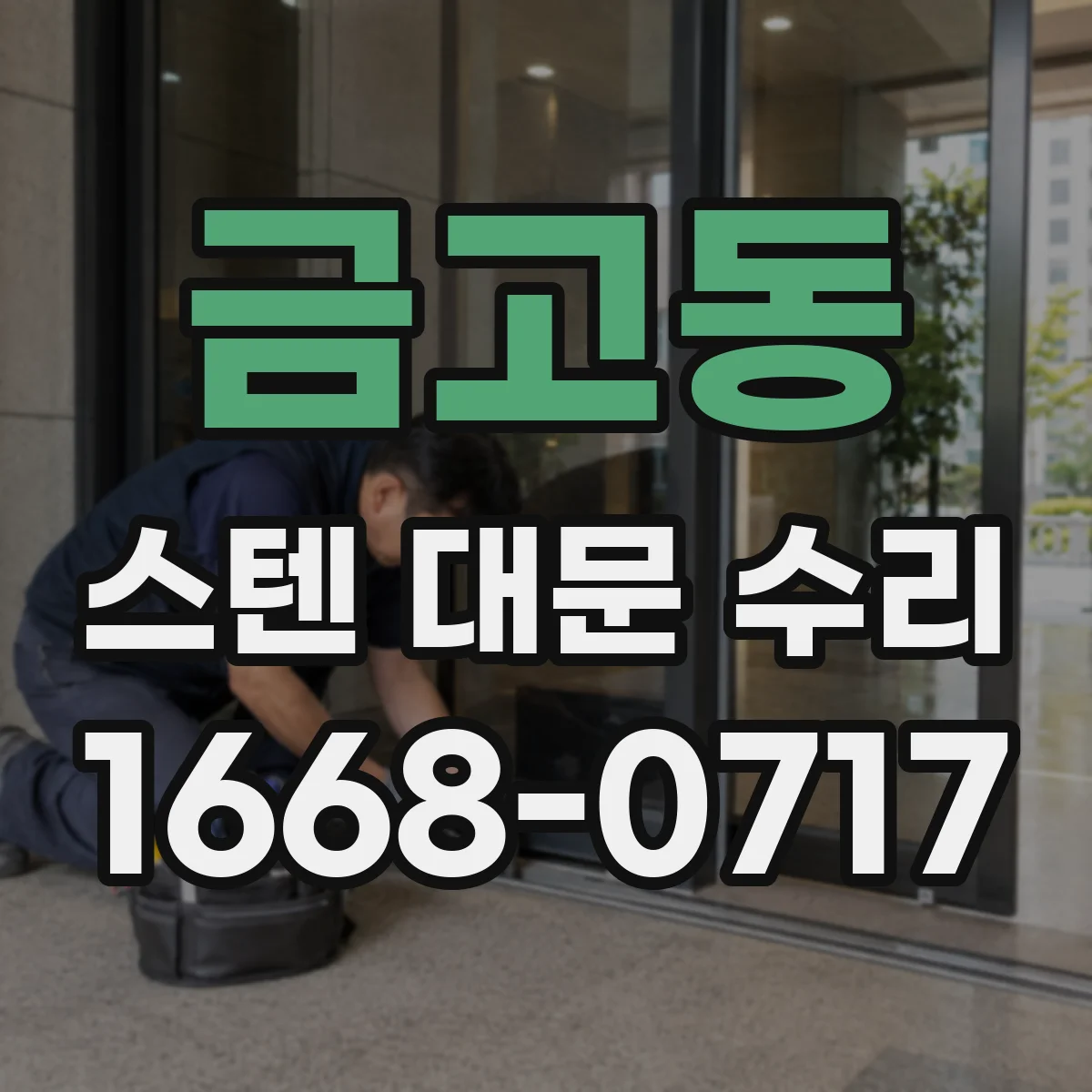 금고동 스텐 대문 수리