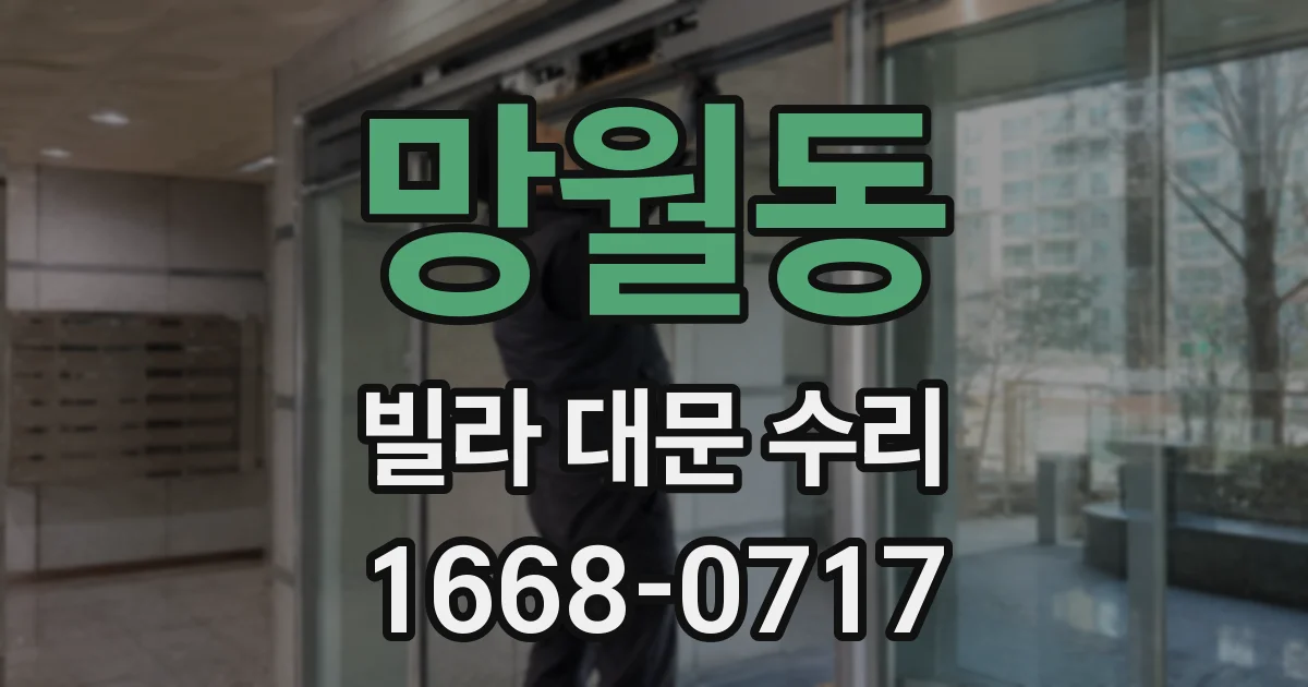 망월동 빌라 대문 수리